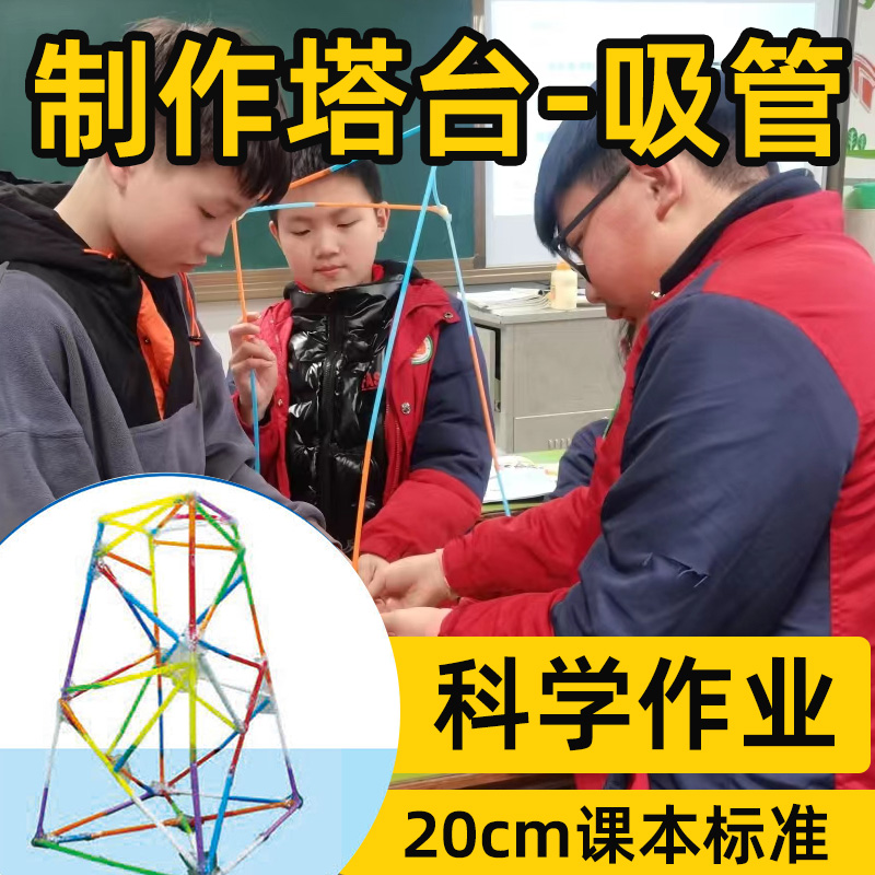 六年级制作塔台专用吸管