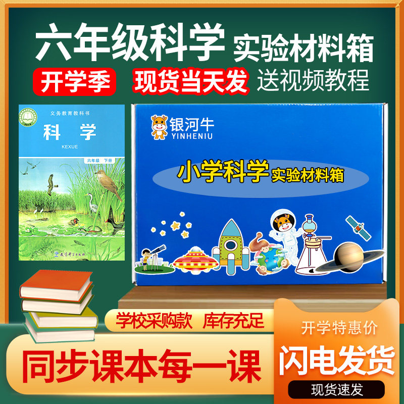 六年级上册下册科学实验套装小学器材材料箱包盒全套6年级教科版