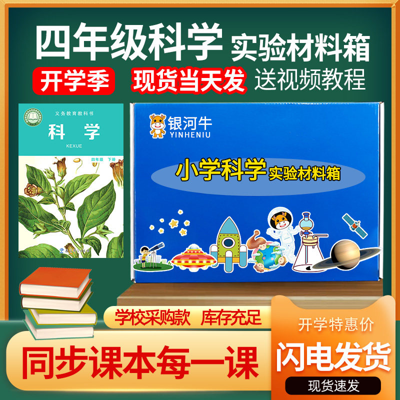 四年级下册科学实验套装器材教科版箱盒上册4年级下小学配套材料