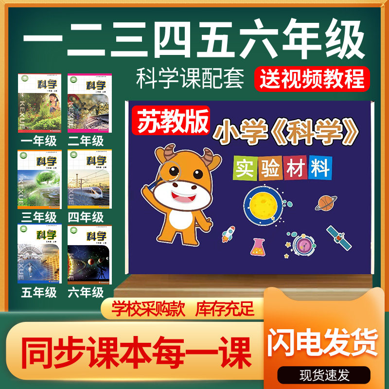 苏教版小学科学实验套装材料全套器材一二三四五六年级上册下册
