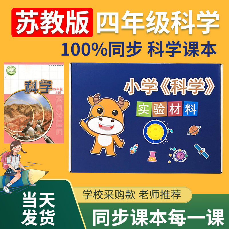 苏教版四年级下册上册科学实验套装材料器材4年级实验箱实验盒