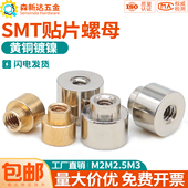 SMT贴片铜螺母主板焊接锡表贴螺柱PCB电路板支撑间隔铜柱M2M2.5M3