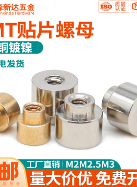 SMT贴片铜螺母主板焊接锡表贴螺柱PCB电路板支撑间隔铜柱M2M2.5M3