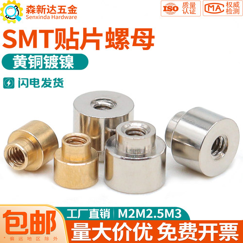 SMT贴片铜螺母焊接锡表贴铜柱