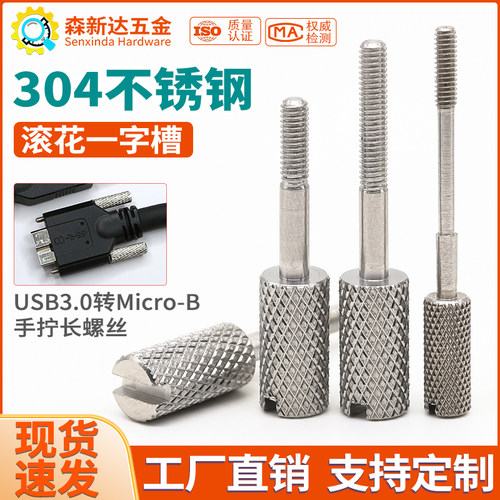 304不锈钢滚花一字槽手拧长螺丝