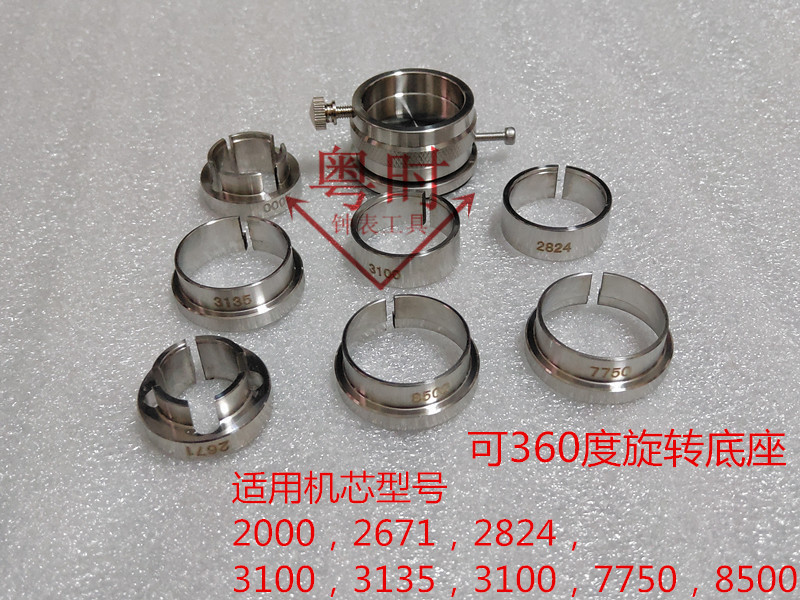 手表机芯固定座2824/2671/3135/7750/8500/3100多型号全钢机芯座