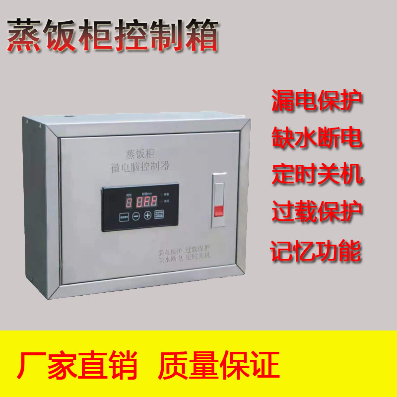 电热电热蒸饭控制箱商用全自动