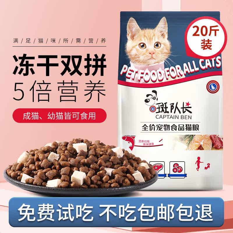 斑队长冻干猫粮幼猫成猫粮增肥发腮营养奶糕低盐天然粮鱼肉味20斤
