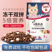 斑队长冻干猫粮幼猫成猫粮增肥发腮营养奶糕低盐天然粮鱼肉味20斤