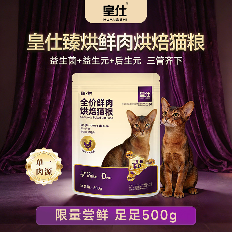 【重磅上新】皇仕新品烘焙猫粮臻烘鲜肉营养成猫幼猫三生元5.0