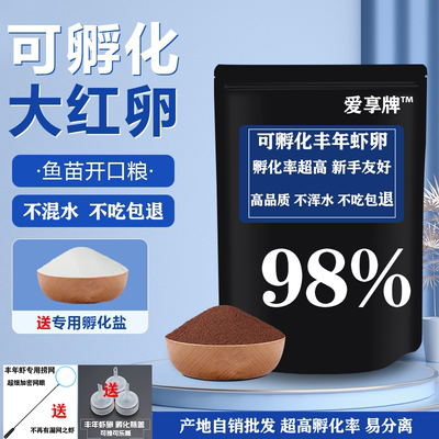 爱享可孵化丰年虾卵高品质