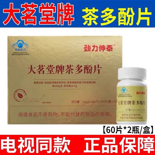 两盒优惠正品浙江大学大茗堂牌茶多酚片60粒/瓶*2瓶/盒劲力伸泰