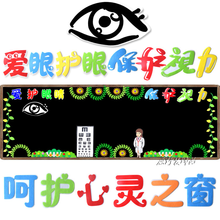 中小学幼儿园爱护眼睛预防近视视黑板报班级教室布置材料文化墙贴