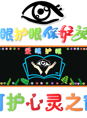 爱护眼睛预防近视材料墙贴黑板报