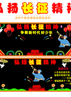 弘扬长征精神赓续红色基因爱国主题教室班级黑板报布置立体装饰贴