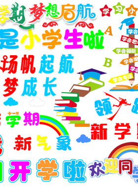 开学教室布置标语晟文欢迎小朋友