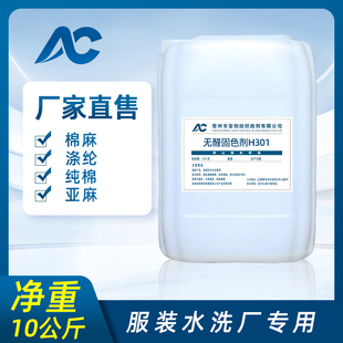 牛仔无醛环保固色剂棉麻针织衣服固色剂纺织品洗水掉色牢固剂