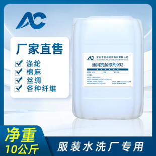 涤纶化纤抗起球剂992 织物面料抗起毛起球剂 通用性强牛仔纤维用