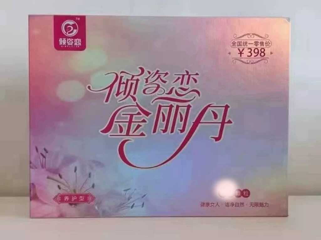 倾姿恋金丽丹养护9粒9包药包实体店发货图片