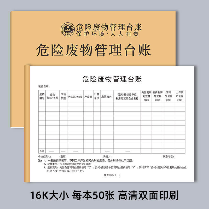 危险废物管理台账贮存记录本危废环保汽修厂废机油废物管理台账危险品
