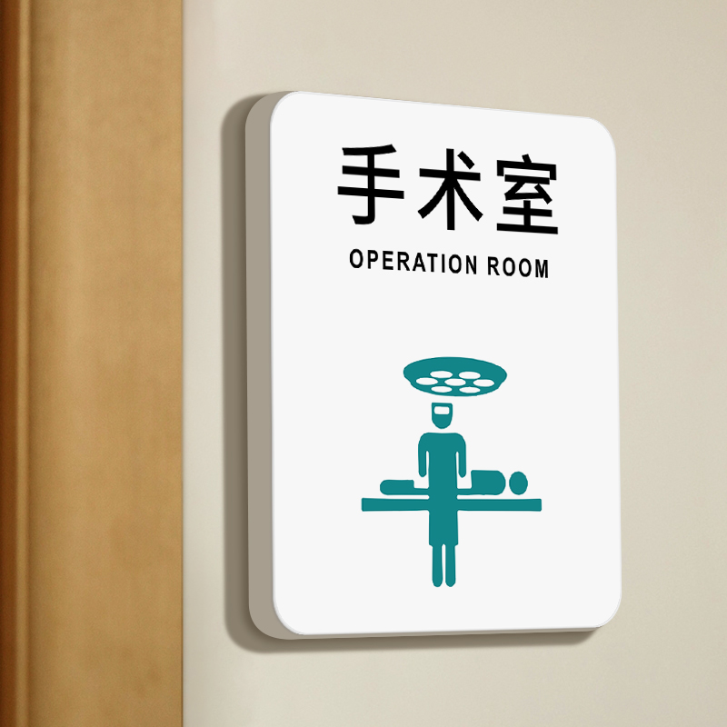 手术室门牌标识牌定制动物医院住院部观察室玻璃贴标志贴牌温馨极简