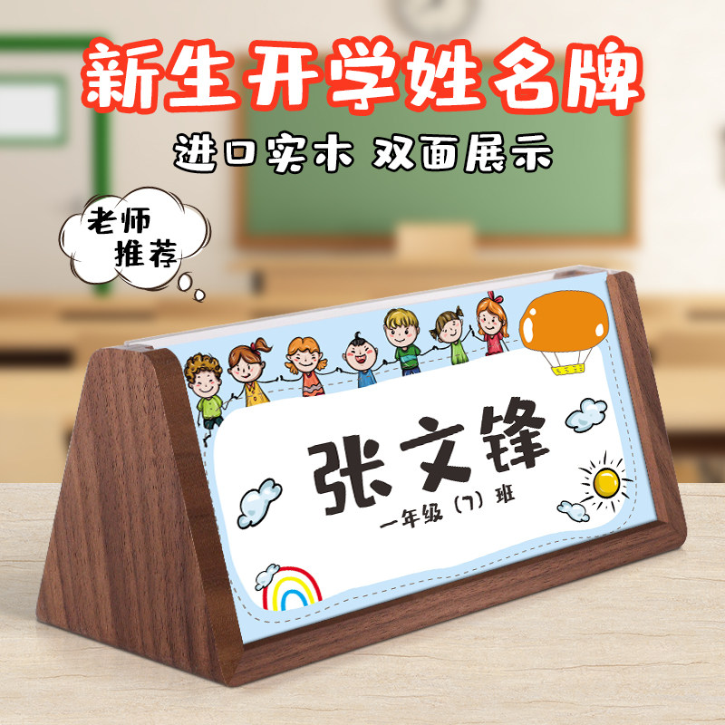 一年级名字桌摆课桌木质三角台卡名牌台牌桌签台签席卡学生名字座位牌