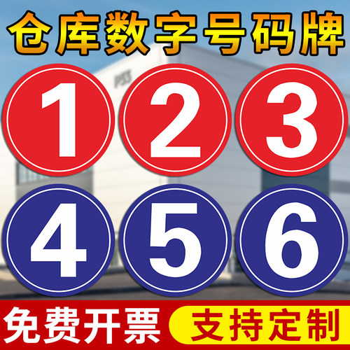 数字号码编号牌厂房工厂楼车间车库仓库大门标识牌物业单元楼栋楼层电梯门贴提示牌库房分区区域标志牌定制作
