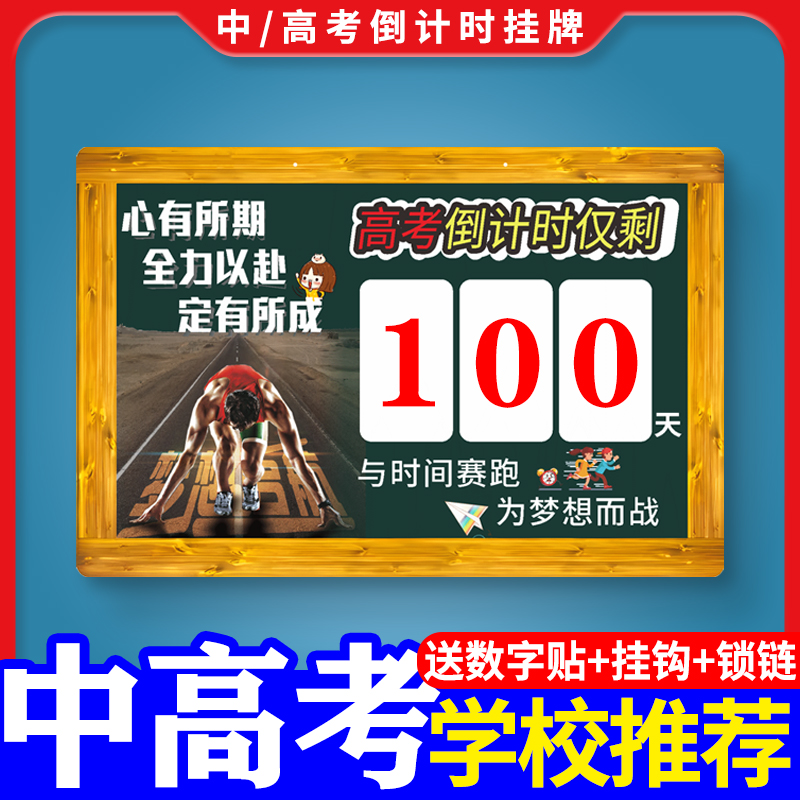 高考倒计时提醒牌励志2024