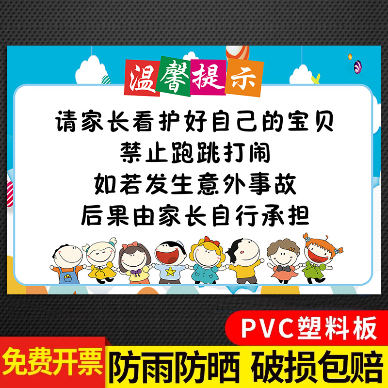 儿童乐园提示牌游乐场幼儿园温馨提示贴游乐园家长请看管好您的小孩警