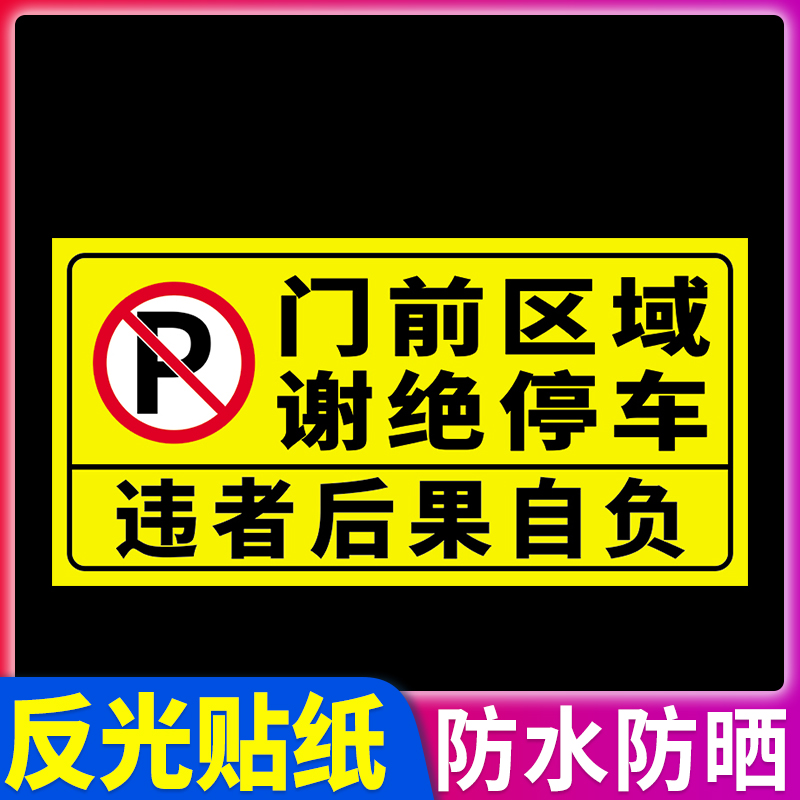 禁止停车警示牌店铺车库门前区域请勿停车牌私家车位仓库门口有车出入反光车位标识牌专用车位严禁占用标志牌