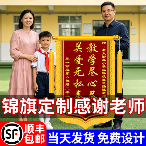 锦旗定制定做感谢老师