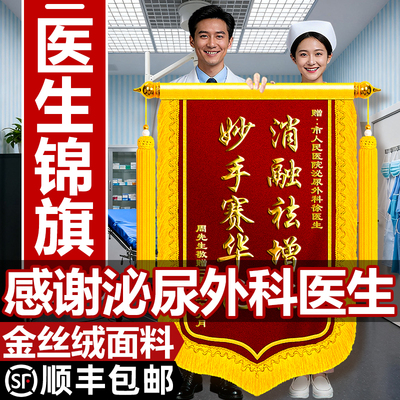 锦旗定制定做感谢泌尿外科医生