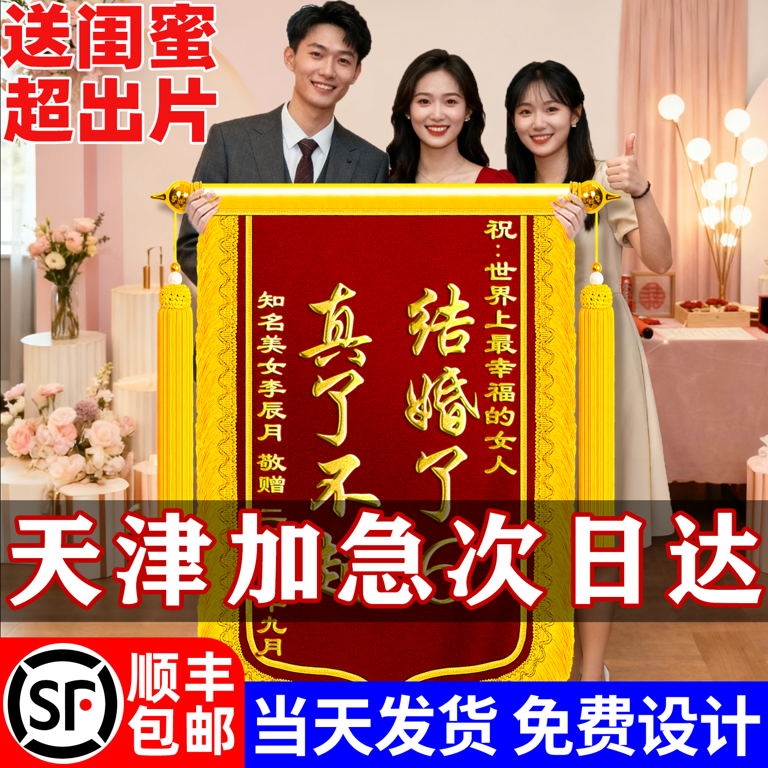 【顺丰包邮】锦旗送闺蜜订婚婚礼