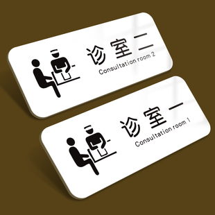 诊室门牌亚克力标识牌专科医院科室美容院口腔诊所卫生室定制医用医疗指示温馨提示创意简约标志标示贴牌定做