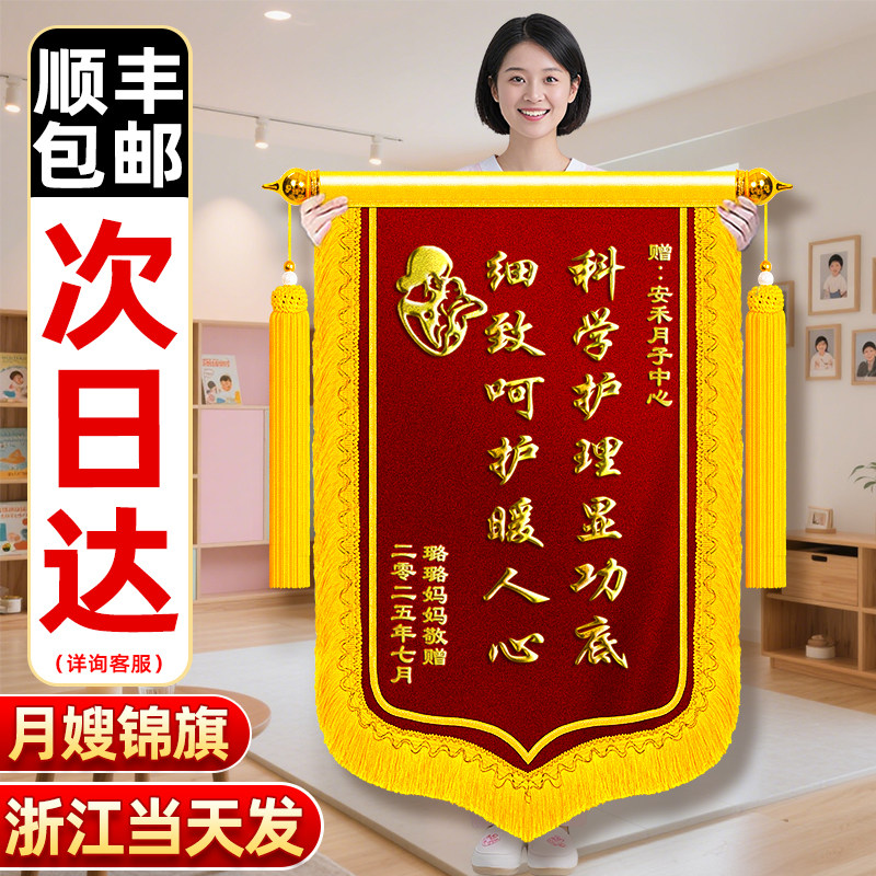 【浙江次日达】锦旗定制定做感谢月嫂送月子中心育婴师产后康复高档创