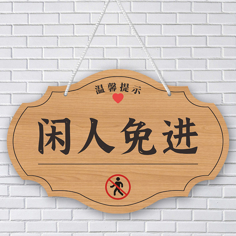 闲人免进提示牌私人住宅请勿打扰标志标示牌挂牌住宅区私人空间警示