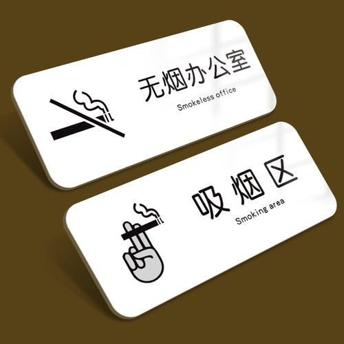 吸烟区提示牌无烟办公室门牌