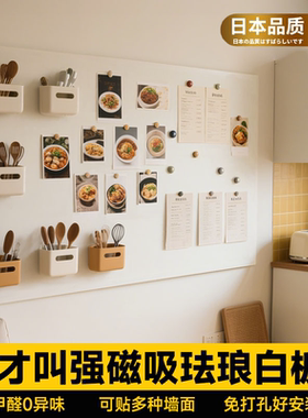 日本品质墙面磁吸珐琅白板墙贴厨房专用冰箱贴家用教学可擦写客厅书桌置物架墙上配件镀锌板背景板磁性照片墙