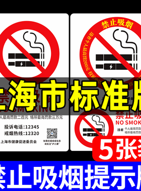 禁止吸烟温馨提示牌上海市健康促进委员会有害健康墙贴纸警示警告标识牌公共场所请勿抽烟违者罚款禁烟指示牌