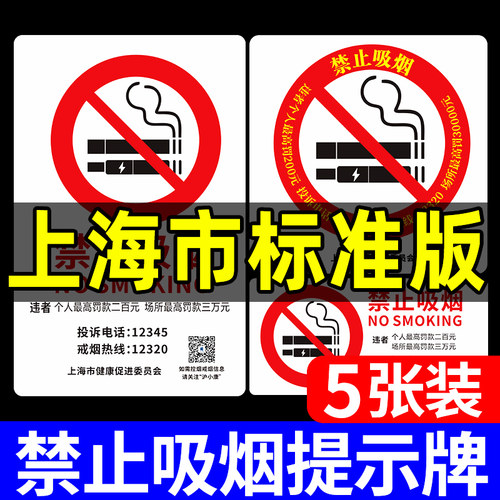 禁止吸烟提示牌贴纸上海市