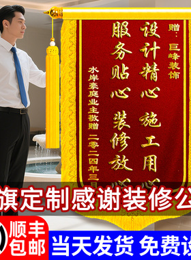 锦旗定制感谢装修公司旌旗订做装饰装潢送设计师工程部师工长项目经理监理服务物业管家医生月嫂高档制作定做