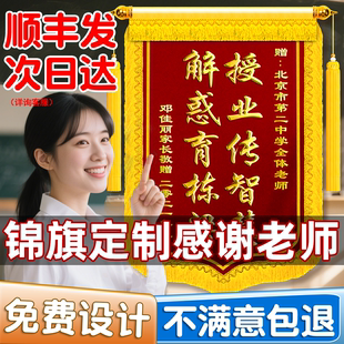锦旗定制感谢初中小学培训机构送给老师 纪念品教师节谢师礼品幼儿园高档毕业留念旌旗订做学校专属感恩礼物