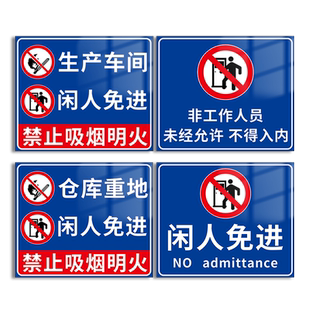 仓库重地闲人免进警示牌标识牌工厂生产车间消防标牌贴纸定制非请勿进不得入内温馨提示注意安全警告标语订制