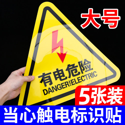 大号有电危险警示贴纸配电箱