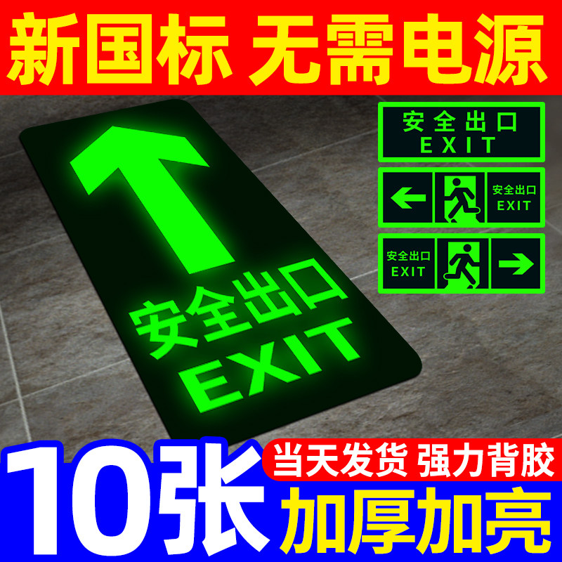 安全出口指示牌夜光地贴标识标牌标示牌墙贴纸疏散标志地标楼梯通道荧