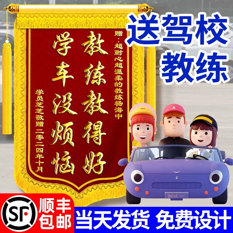 顺丰包邮】锦旗定做感谢驾校教练