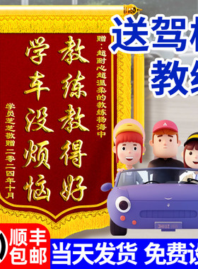 顺丰包邮】锦旗定做感谢驾校教练