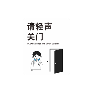 请轻声关门温馨提示牌门牌个性简约企业公司办公室家用随手关门提醒贴闲人免进标示创意自粘雪弗板墙贴纸定制