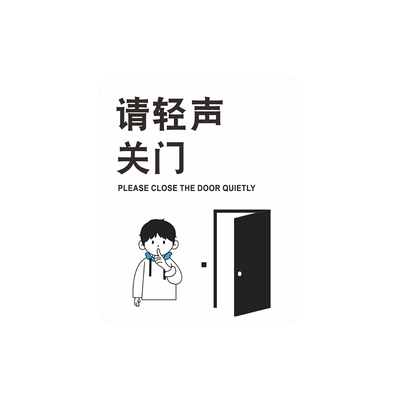 请轻声关门贴温馨提示牌定制