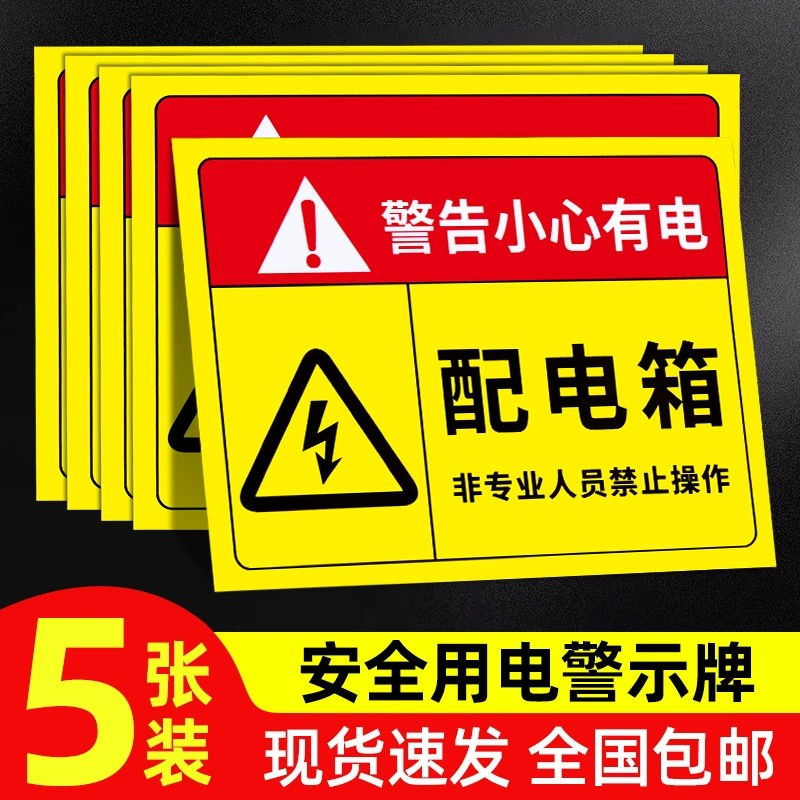 配电箱标识贴纸配电房柜消防用电安全标牌配电重地闲人免进有电危险警示贴高压危险小心当心触电警告牌标志贴 文具电教/文化用品/商务用品 标志牌/提示牌/付款码 原图主图